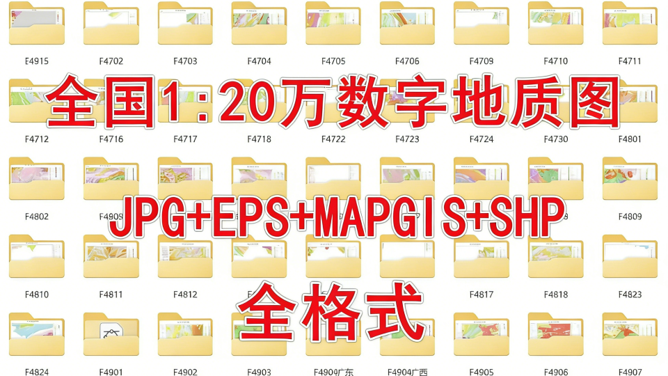 全国1:20万地质图格式转换整理服务（JPG/SHP/EPS/CAD）