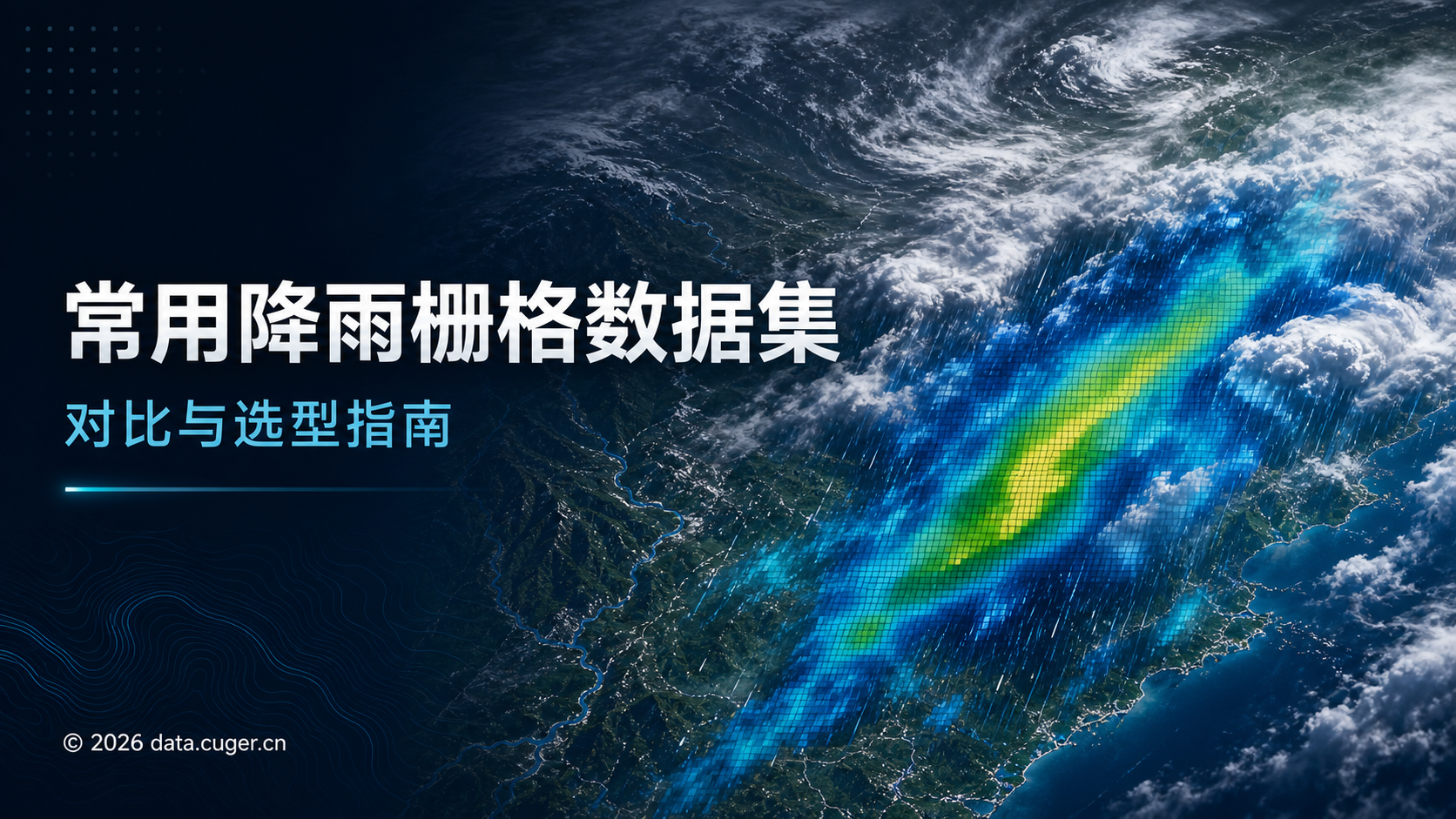 常用降雨栅格数据集对比与选型指南